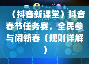 （抖音新课堂）抖音春节任务赛，全民参与闹新春（规则详解）