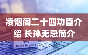 凌烟阁二十四功臣介绍 长孙无忌简介