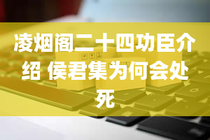 凌烟阁二十四功臣介绍 侯君集为何会处死