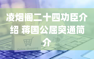 凌烟阁二十四功臣介绍 蒋国公屈突通简介