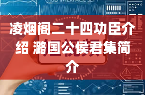 凌烟阁二十四功臣介绍 潞国公侯君集简介