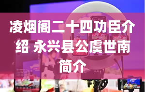 凌烟阁二十四功臣介绍 永兴县公虞世南简介