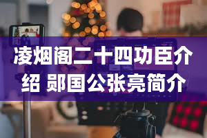 凌烟阁二十四功臣介绍 郧国公张亮简介