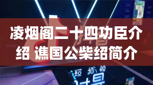 凌烟阁二十四功臣介绍 谯国公柴绍简介