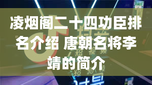 凌烟阁二十四功臣排名介绍 唐朝名将李靖的简介