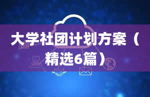 大学社团计划方案（精选6篇）