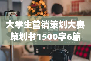 大学生营销策划大赛策划书1500字6篇