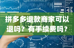 拼多多退款商家可以退吗？有手续费吗？