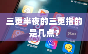 三更半夜的三更指的是几点？