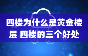 四楼为什么是黄金楼层 四楼的三个好处