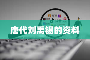 唐代刘禹锡的资料