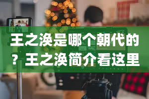 王之涣是哪个朝代的？王之涣简介看这里