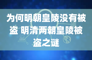 为何明朝皇陵没有被盗 明清两朝皇陵被盗之谜