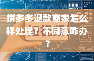 拼多多退款商家怎么样处理？不同意咋办？