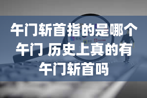 午门斩首指的是哪个午门 历史上真的有午门斩首吗