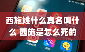 西施姓什么真名叫什么 西施是怎么死的