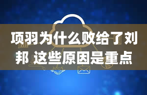 项羽为什么败给了刘邦 这些原因是重点