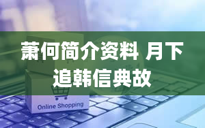 萧何简介资料 月下追韩信典故