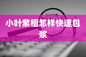 小叶紫檀怎样快速包浆