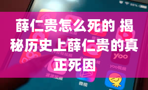 薛仁贵怎么死的 揭秘历史上薛仁贵的真正死因