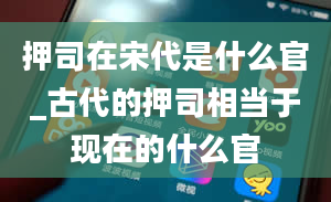 押司在宋代是什么官_古代的押司相当于现在的什么官