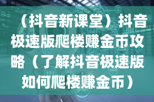 （抖音新课堂）抖音极速版爬楼赚金币攻略（了解抖音极速版如何爬楼赚金币）