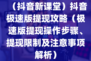 （抖音新课堂）抖音极速版提现攻略（极速版提现操作步骤、提现限制及注意事项解析）