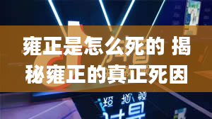 雍正是怎么死的 揭秘雍正的真正死因