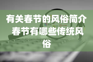 有关春节的风俗简介 春节有哪些传统风俗