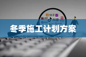 冬季施工计划方案