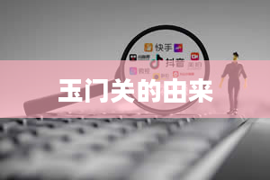 玉门关的由来