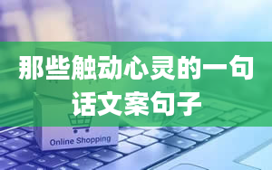 那些触动心灵的一句话文案句子