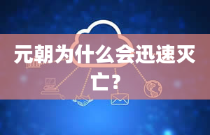 元朝为什么会迅速灭亡？