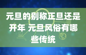 元旦的别称正旦还是开年 元旦风俗有哪些传统