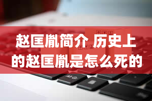 赵匡胤简介 历史上的赵匡胤是怎么死的