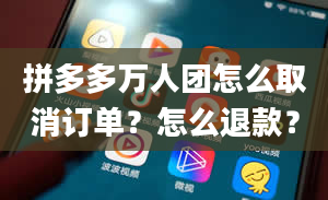 拼多多万人团怎么取消订单？怎么退款？