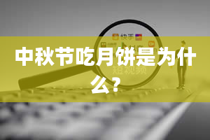 中秋节吃月饼是为什么？