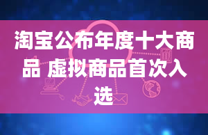 淘宝公布年度十大商品 虚拟商品首次入选