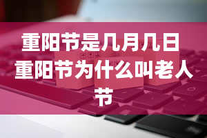 重阳节是几月几日 重阳节为什么叫老人节