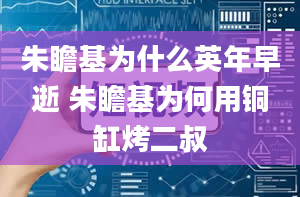 朱瞻基为什么英年早逝 朱瞻基为何用铜缸烤二叔