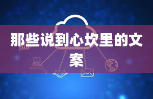 那些说到心坎里的文案