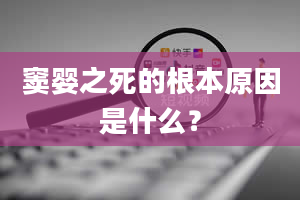 窦婴之死的根本原因是什么？