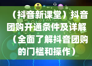 （抖音新课堂）抖音团购开通条件及详解（全面了解抖音团购的门槛和操作）