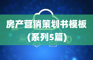 房产营销策划书模板(系列5篇)