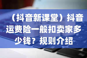 （抖音新课堂）抖音运费险一般扣卖家多少钱？规则介绍