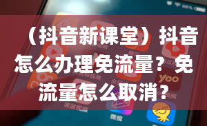 （抖音新课堂）抖音怎么办理免流量？免流量怎么取消？