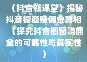 （抖音新课堂）揭秘抖音橱窗赚佣金真相（探究抖音橱窗赚佣金的可靠性与真实性）