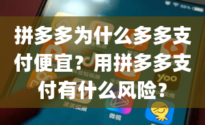 拼多多为什么多多支付便宜？用拼多多支付有什么风险？