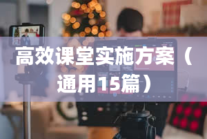 高效课堂实施方案（通用15篇）