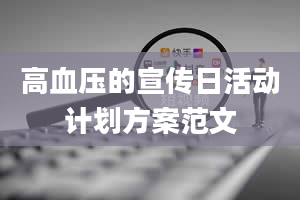 高血压的宣传日活动计划方案范文